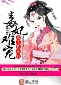 毒妃不乖王爷请克制免费阅读全文