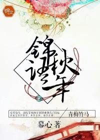 锦语秋年的结尾是什么