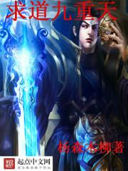 仙道九重天