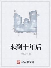 十年后又来到这里