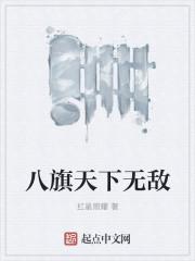 八旗战绩