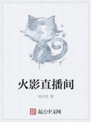 直播火影忍者手游