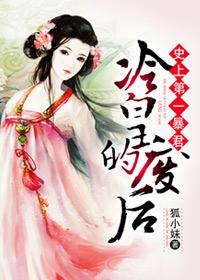 史上第一暴君冷皇的废后 狐小妹