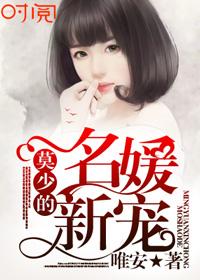 追妻系列莫少的软萌妻