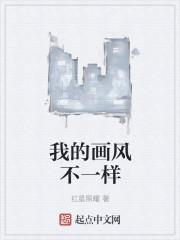 我的画风不对劲