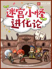 进化迷宫怎么玩