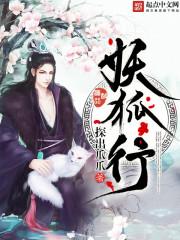 妖狐行阿离和天火