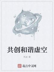 共创和谐是什么意思