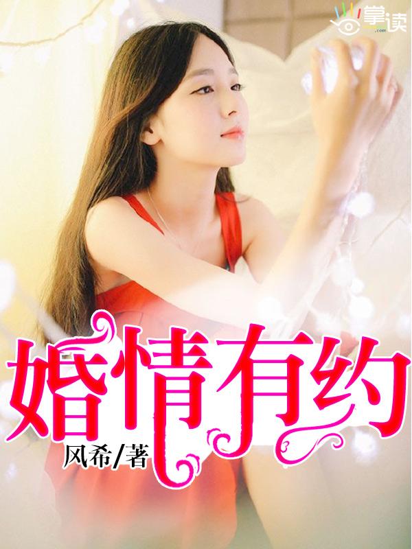 娇妻入怀总裁大人轻宠全文免费