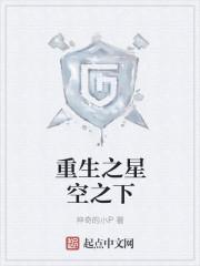 重生之星空巨蚊在线阅读