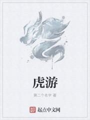 虎游鼠六是非多什么生肖