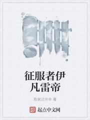 征服者伊耿