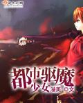 驱魔少女攻略