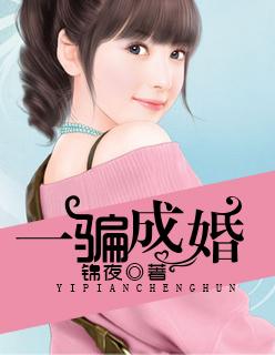 一骗成婚如玉免费