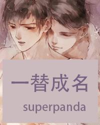 一替成名 百度
