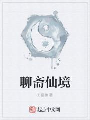 聊斋仙志
