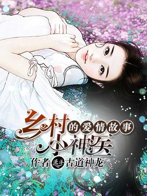 乡村小神医免费收听全集