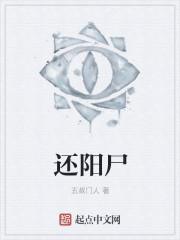 六九五七一一七尸还阳阵