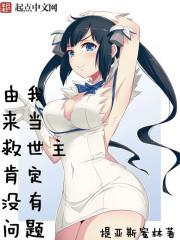 由我来当救世主肯定没有问题论坛