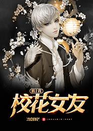 校花女友成为仇敌12 图文