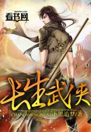 长生武侠梦