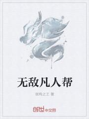 凡人无敌系列