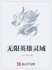 无限英雄礼包码