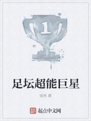 足坛超级巨星破解版九游