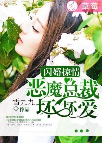 闪婚总裁爱耍坏全集免费阅读