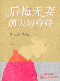前夫后悔无期无弹窗免费阅读