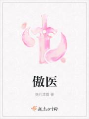 傲医李子珍