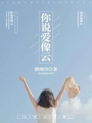 你说爱像云要自在漂浮原唱是谁