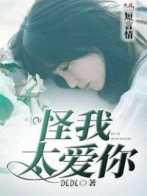 怪我太爱你搞笑改编版2023年最新版本