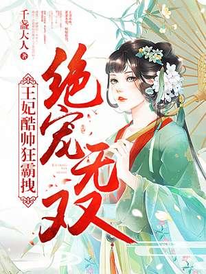 王妃绝宠妃