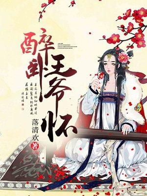 醉卧君怀笔趣阁