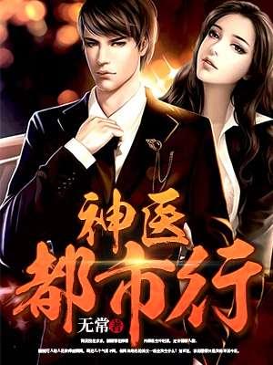 神医都市行免费