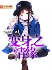 变身情缘笔趣阁