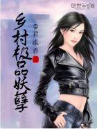 乡村极品妖孽 第1章