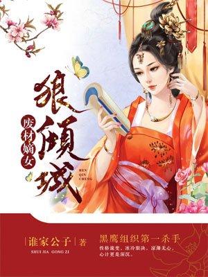 废材嫡女她a爆全京城