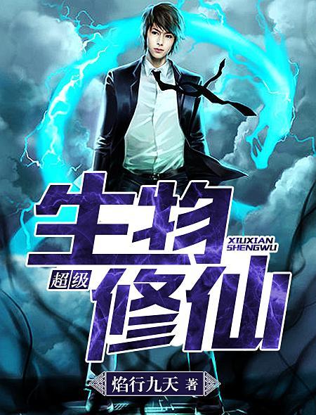 超级生物探测器全文免费阅读