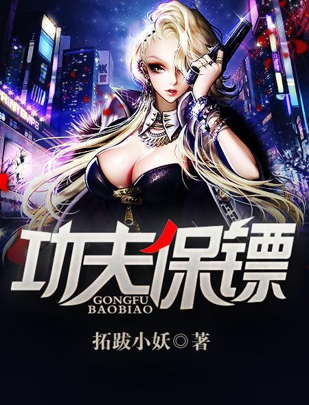 功夫保镖免费完整版