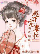 喵妃倾城殿下宠妻忙 短剧