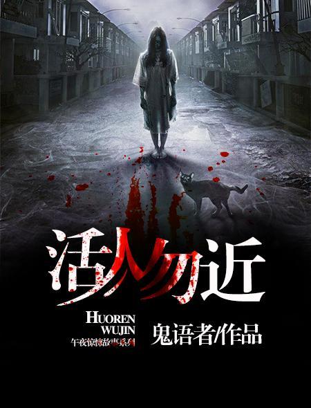 活人勿近女主
