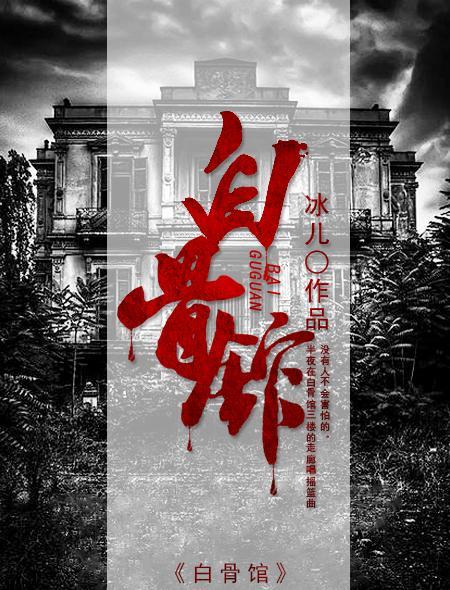 白骨馆白主管原名叫什么欢乐颂中