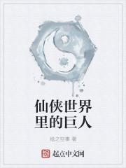 仙侠世界的境界