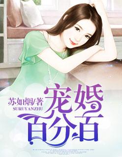 入骨宠婚霸情总裁求放过柏微