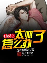 娱乐之我太帅了怎么办免费