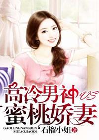 高冷男神心尖宠免费阅读全文