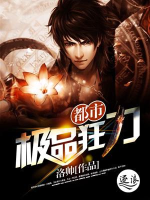 都市极品修真狂少