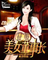 征服美女董事长-一地鸡毛